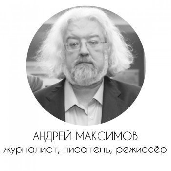 Андрей Максимов Фото