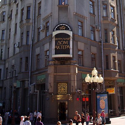 центральный дом актера имени а. дом актёра на арбате. старый арбат 35 дом актера. а. цда москва.