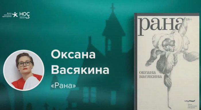 Васякина рана. Оксана Васякина премия. Оксана Васякина рана. Оксана Васякина рана книга. Лауреаты литературной премии 